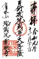 霊験寺の御朱印