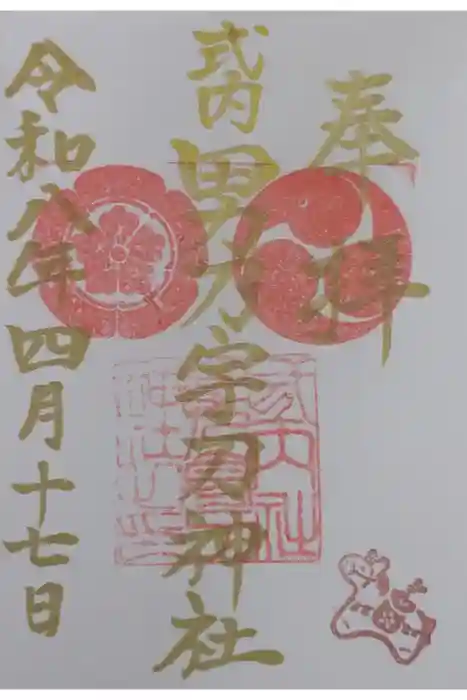 男乃宇刀神社の御朱印