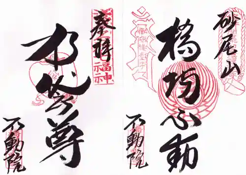 橋場寺不動院（橋場不動尊）の御朱印