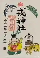 尼崎えびす神社の御朱印