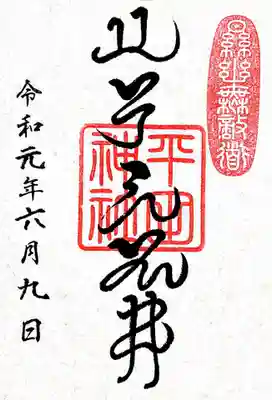 こちらの神社では日本に漢字が伝わる前に使用されていたと言われている神代文字の御朱印が頂けます。珍しいですね。 
「かむながら」と書かれています。神道の言葉で、「神々とともに」「神のご意志のままに」という意味だそうです。 