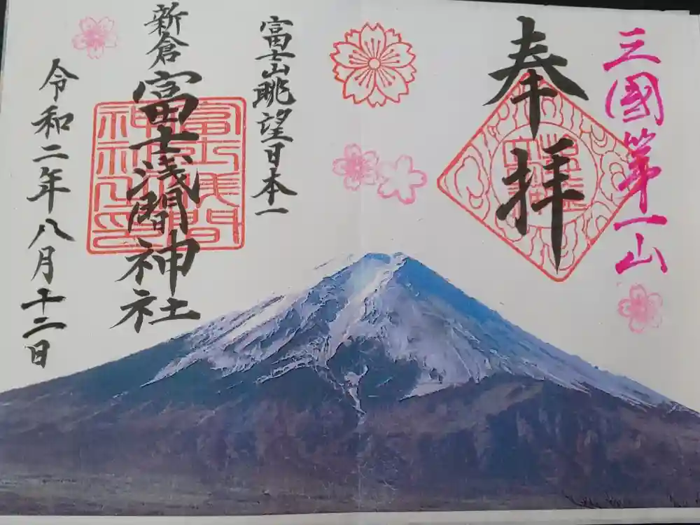 新倉富士浅間神社の御朱印