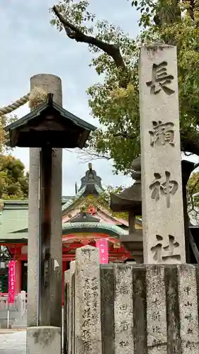 長瀨神社(大阪府)
