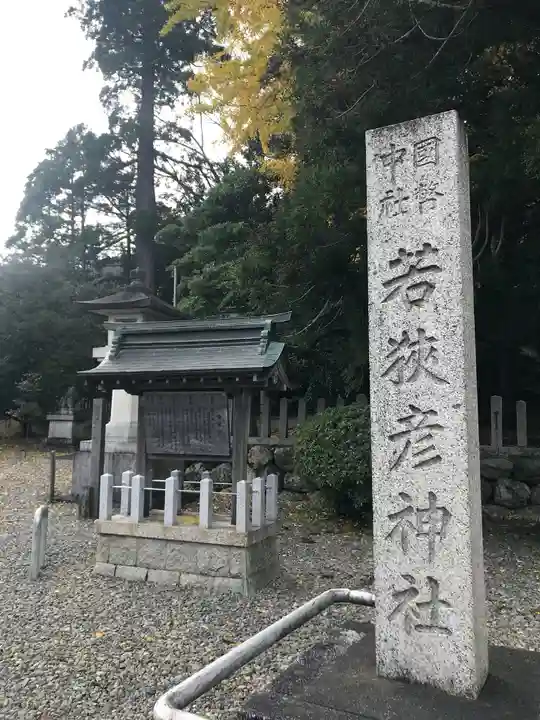若狭彦神社(上社)のその他建物