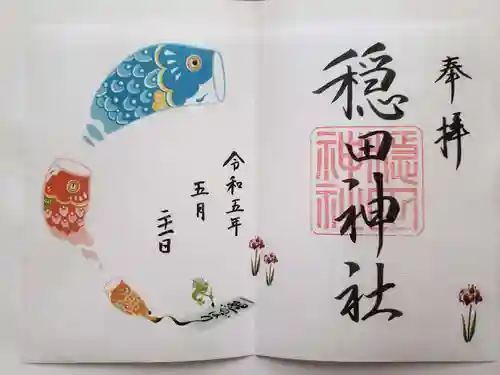 穏田神社の御朱印