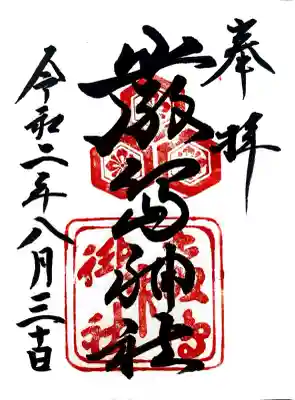 厳島神社の御朱印