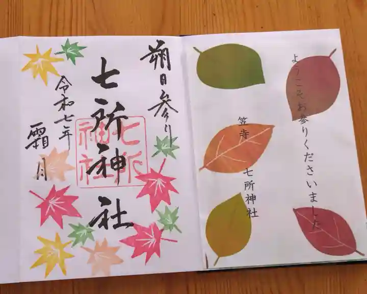 七所神社(愛知県)