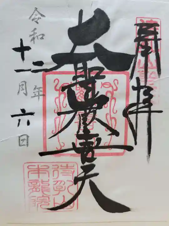 待乳山聖天(本龍院)の御朱印