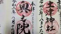 土津神社|こどもと出世の神さまの御朱印