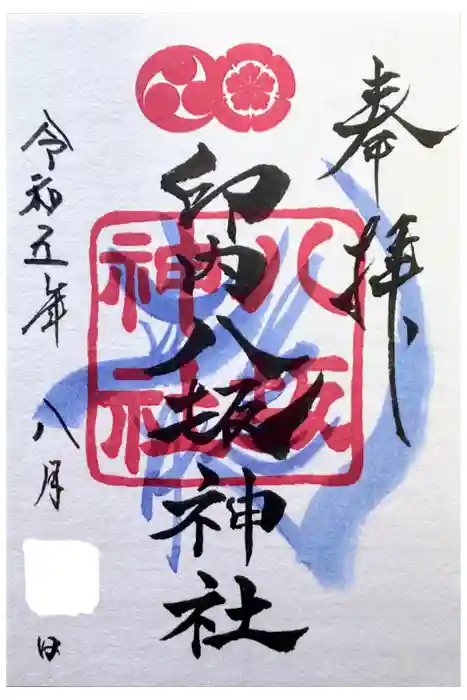 印内八坂神社の御朱印