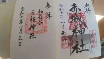 小金八坂神社の御朱印