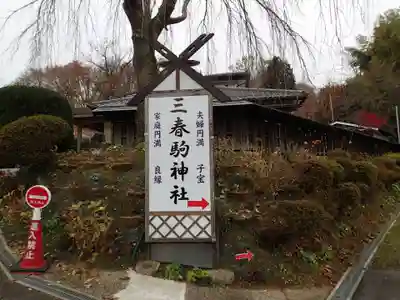 三春駒神社のその他建物