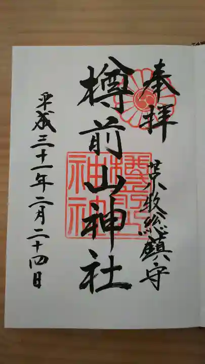 樽前山神社の御朱印