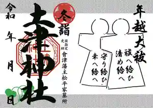 土津神社|こどもと出世の神さまの御朱印 2022年12月01日(木)〜(2023年01月19日(木) 06時11分05秒投稿)