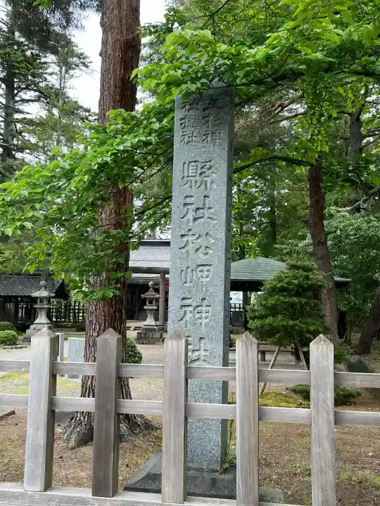 松岬神社(山形県)