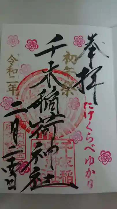 千束稲荷神社の御朱印