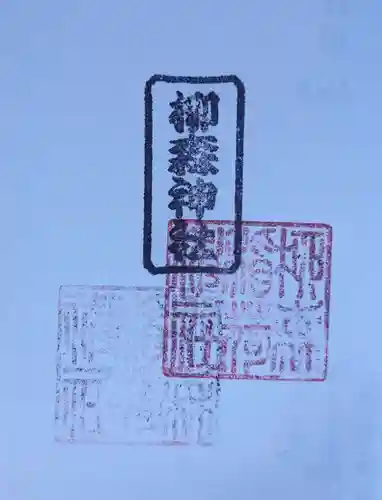 柳森神社(東京都)