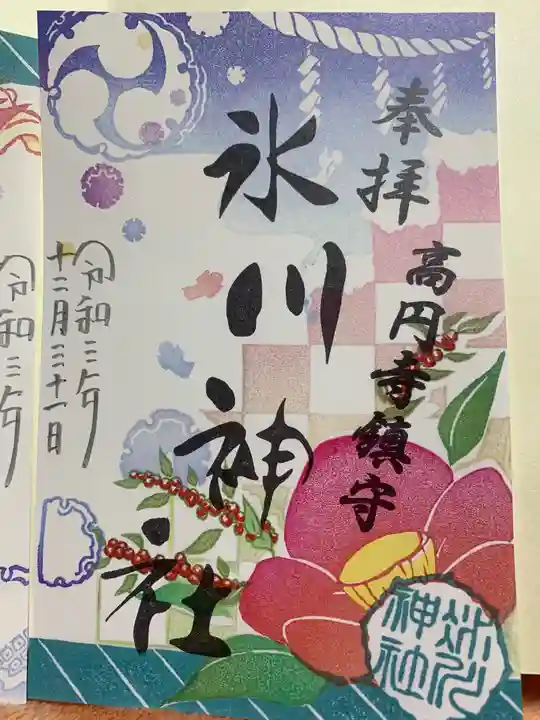 高円寺氷川神社の御朱印