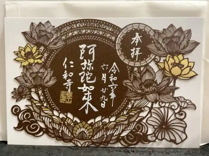 仁和寺の御朱印