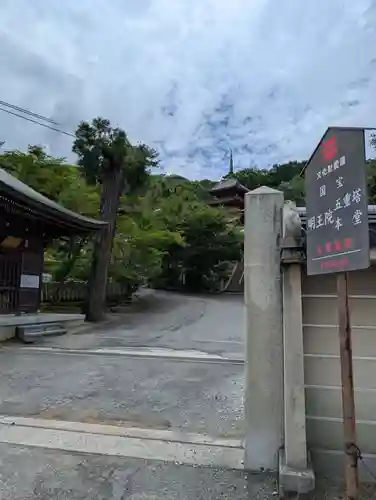 明王院(広島県)