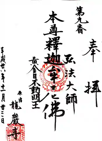 竜巌寺の御朱印 2016年11月