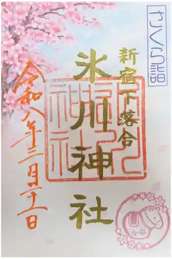 新宿下落合氷川神社の御朱印 2026年03月