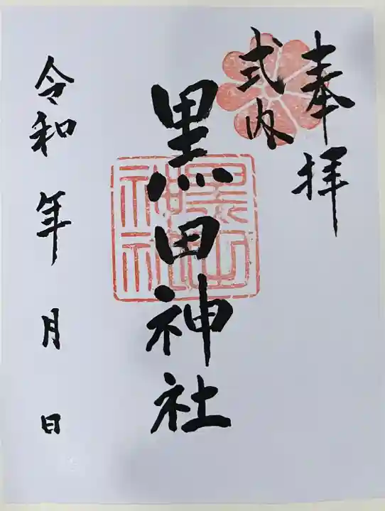 黒田神社(大阪府)