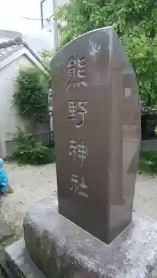 熊野神社のその他建物