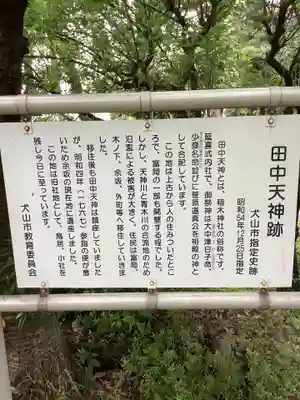 田中天神跡（稲木神社跡）の歴史