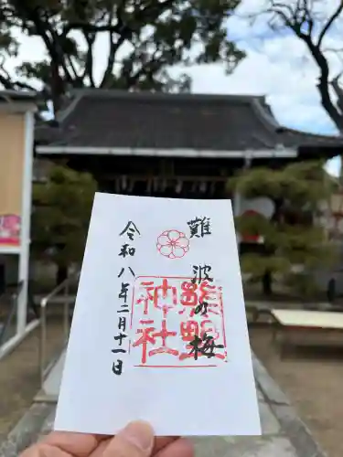 難波熊野神社の御朱印