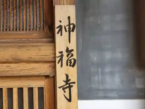 神福寺(奈良県)