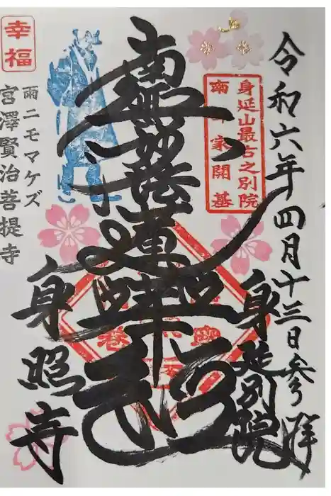 身照寺の御朱印