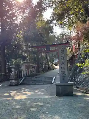 金刀比羅神社の鳥居