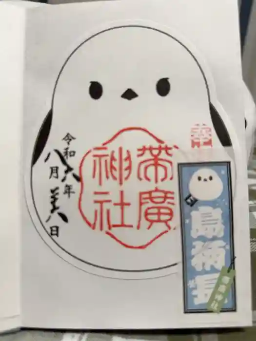 帯廣神社の御朱印