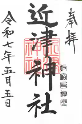 近津神社の御朱印