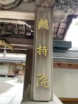 総持院(和歌山県)