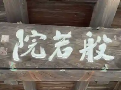 般若院(徳島県)