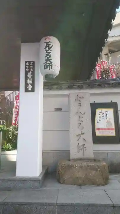 どんどろ大師善福寺のその他建物