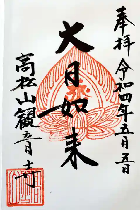 高松山観音寺の御朱印