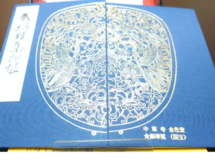 中尊寺の御朱印帳