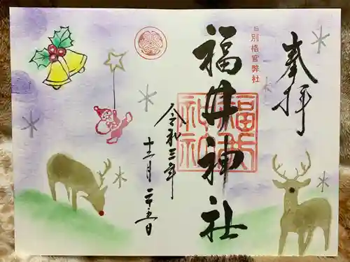 福井神社の御朱印