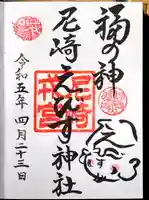 尼崎えびす神社の御朱印