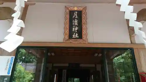 月讀神社の建物その他