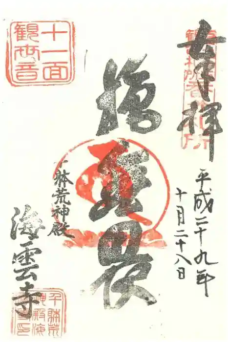 海雲寺の御朱印
