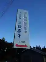 歓喜寺のその他建物