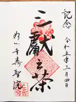 壽聖院の御朱印