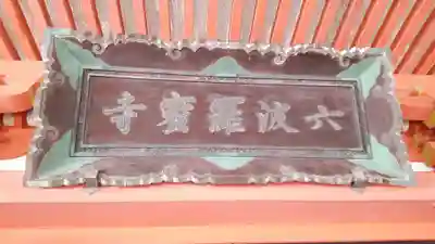 六波羅蜜寺(京都府)