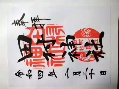 田村神社の御朱印