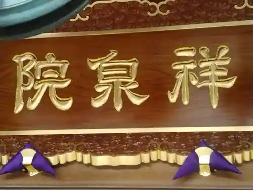 祥泉院のその他建物