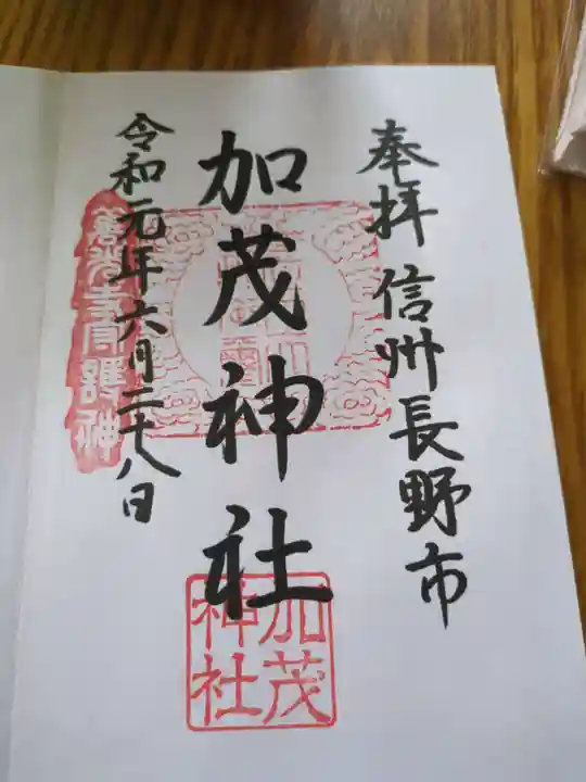 加茂神社(長野県)